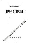 初中代数习题汇编
