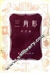 三角形