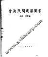 青海民间建筑图案