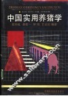 中国实用养猪学
