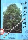 中国木兰科树种