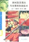 果树蔬菜霜冻与冻害的防御技术