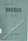 果树栽培技术