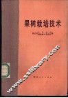 果树栽培技术