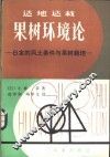 适栽果树环境论  日本的风土条件与果树栽培