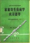 家畜寄生虫病学实习指导