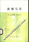 新刻马书