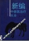 新编中兽医治疗大全