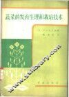 蔬菜的发育生理和栽培技术