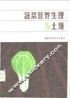 蔬菜营养生理与土壤