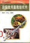 庭院食用菌栽培技术