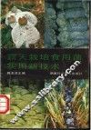 露天栽培食用菌实用新技术