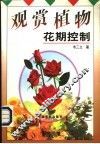 观赏植物花期控制