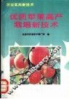 优质苹果高产栽培新技术