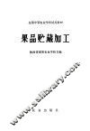 果品贮藏加工