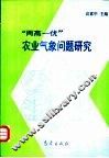 “两高一优”农业气象问题研究