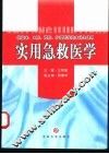实用急救医学