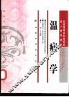 温病学