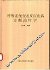 呼吸系统变态反应疾病诊断治疗学