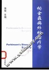 帕金森外科治疗学