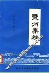 清光绪甲辰年  陈国仕辑录  丰州集稿  上、下