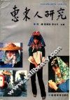 惠东人研究
