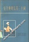 安全使用农药三十问
