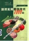 蔬菜实用栽培技术1000问