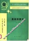 果树学概论  北方本