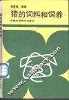 猪的饲料和饲养