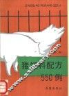 猪饲料配方550例  第2版