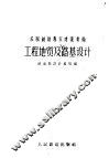 工程地质及路基设计