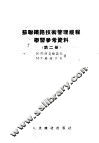 苏联铁路技术管理规程学习参考资料  第2册
