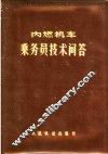 内燃机车乘务员技术问答