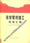 光学零件加工经验汇编