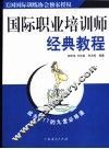 国际职业培训师经典教程