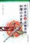 中国食品和保健食品的理论与实践
