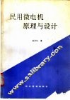 民用微电机原理与设计