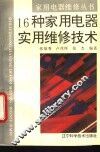 16种家用电器实用维修技术
