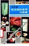 远东牌电冰箱的使用与维修