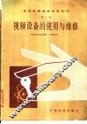 视频设备的使用与维修