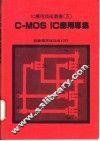 C-MOS IC应用专集