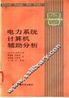 电力系统计算机辅助分析