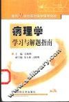 病理学学习与解题指南