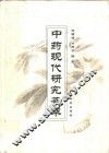 中药现代研究荟萃