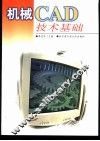 机械CAD技术基础