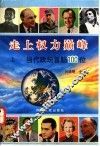 走上权力巅峰：当代政坛首脑100位  上