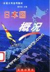 日本国概况