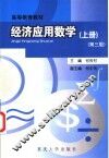 经济应用数学  上  第3版