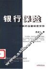银行保险  一种新的金融制度安排